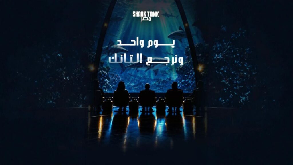 برنامج شارك تانك مصر الموسم الخامس الحلقة 4 الرابعة اونلاين