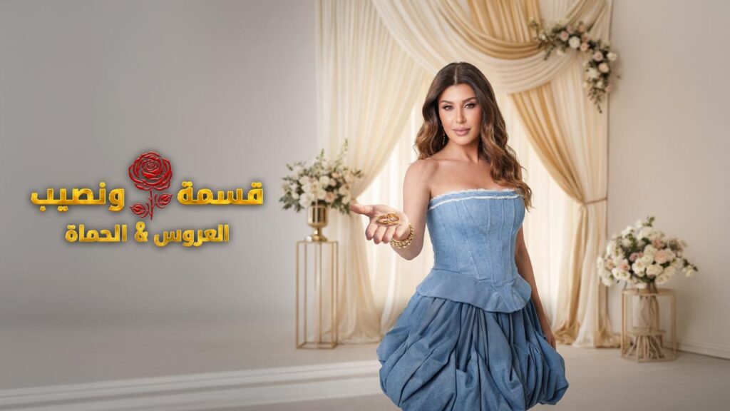 برنامج قسمة و نصيب : العروس و الحماة الحلقة 71 الحادية والسبعون اونلاين