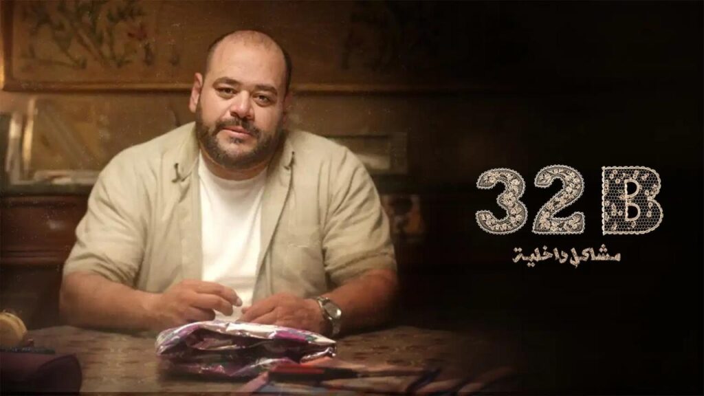مشاهدة فيلم 32B: مشاكل داخلية 2025  اونلاين