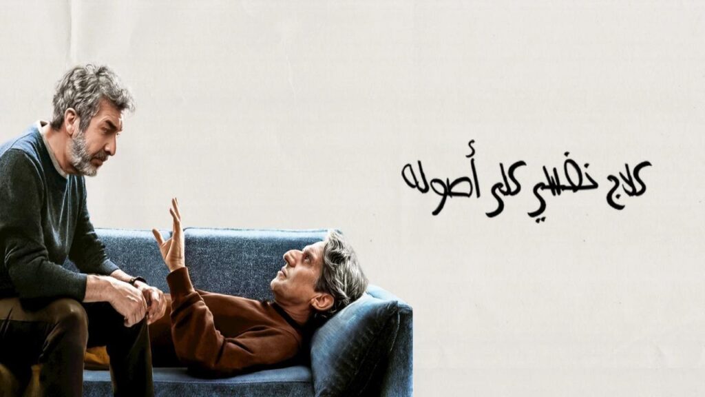 مشاهدة فيلم Therapy Done Right 2026 مترجم  اونلاين