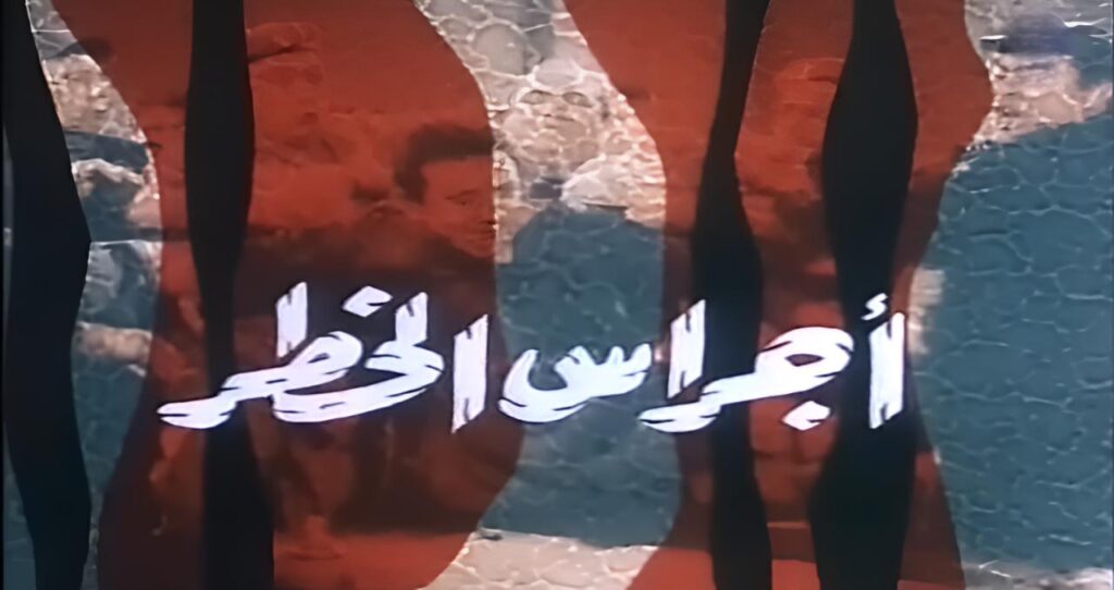 مشاهدة فيلم أجراس الخطر 1986  اونلاين