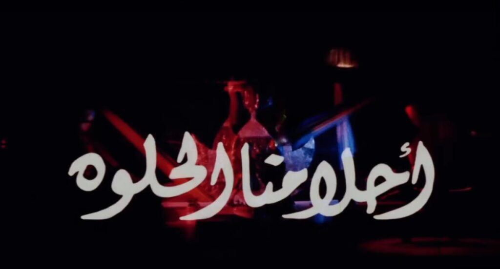 مشاهدة فيلم أحلامنا الحلوة 2005  اونلاين