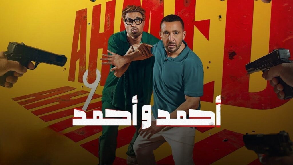 مشاهدة فيلم أحمد وأحمد 2025  اونلاين