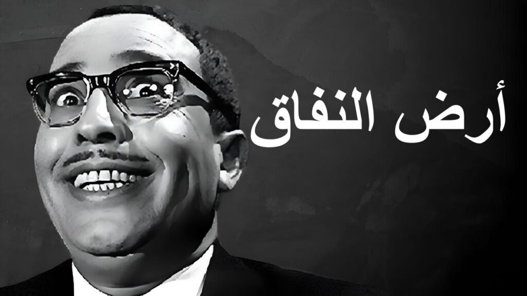 مشاهدة فيلم أرض النفاق 1968  اونلاين