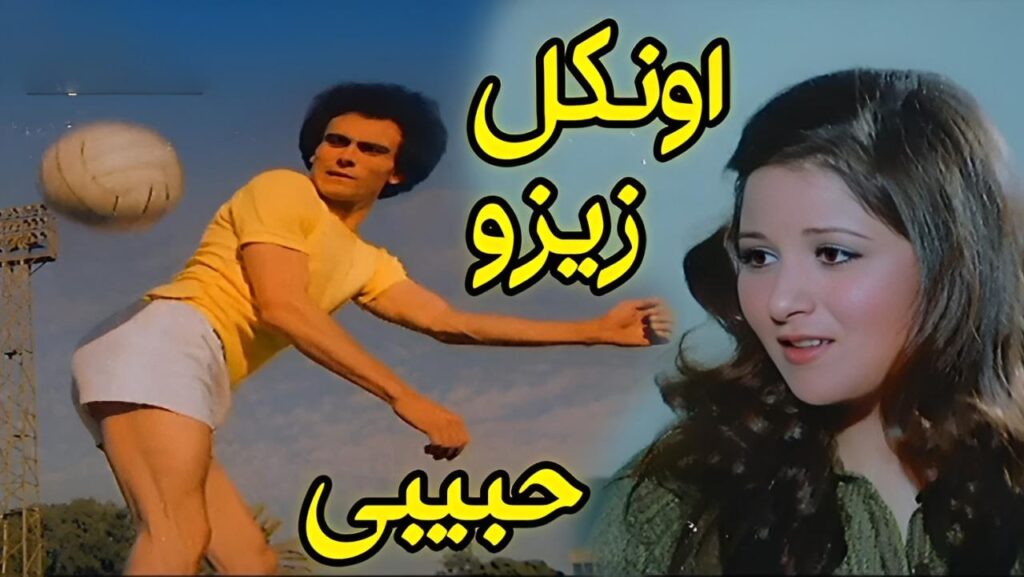 مشاهدة فيلم أونكل زيزو حبيبي 1977  اونلاين