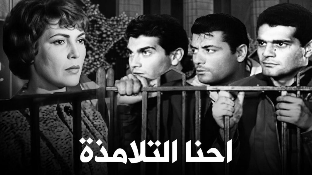 مشاهدة فيلم إحنا التلامذة 1959  اونلاين