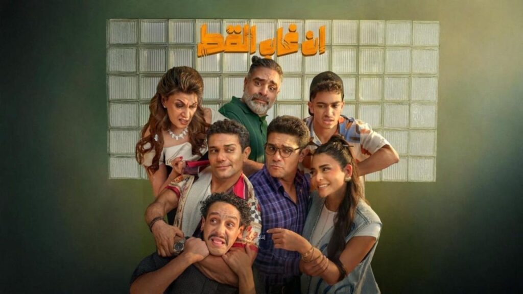 مشاهدة فيلم إن غاب القط 2025  اونلاين