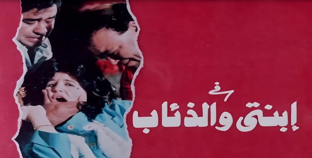 مشاهدة فيلم ابنتي والذئاب 1986 اونلاين