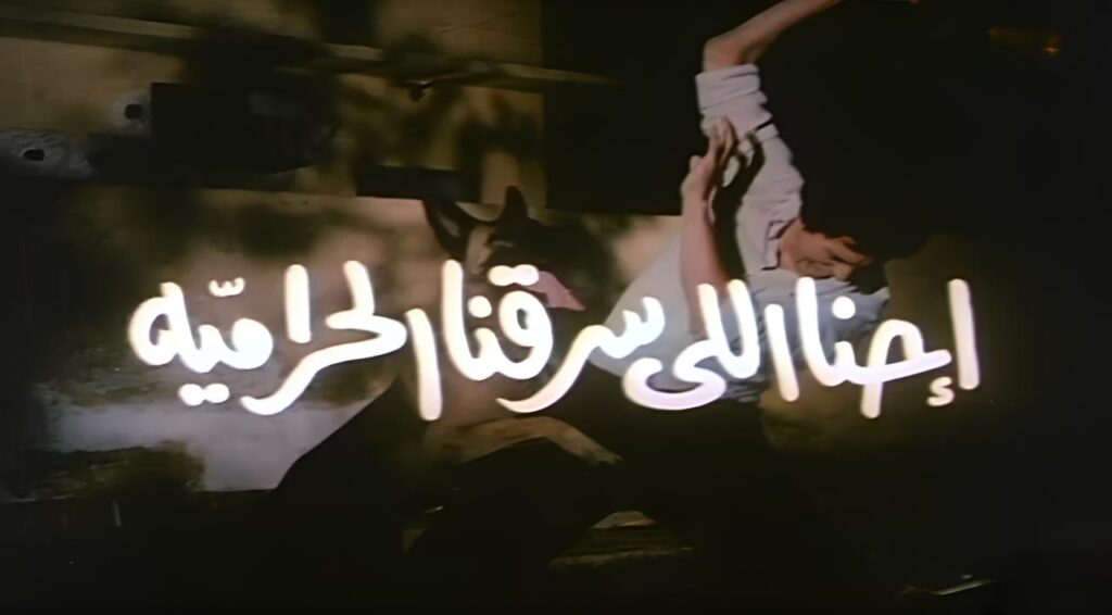 مشاهدة فيلم احنا اللى سرقنا الحرامية 1989  اونلاين