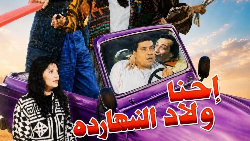 مشاهدة فيلم احنا ولاد النهاردة 1995  اونلاين