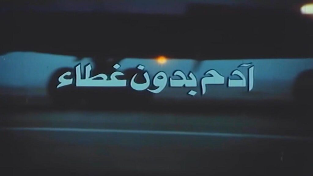 مشاهدة فيلم ادم بدون غطاء 1990  اونلاين