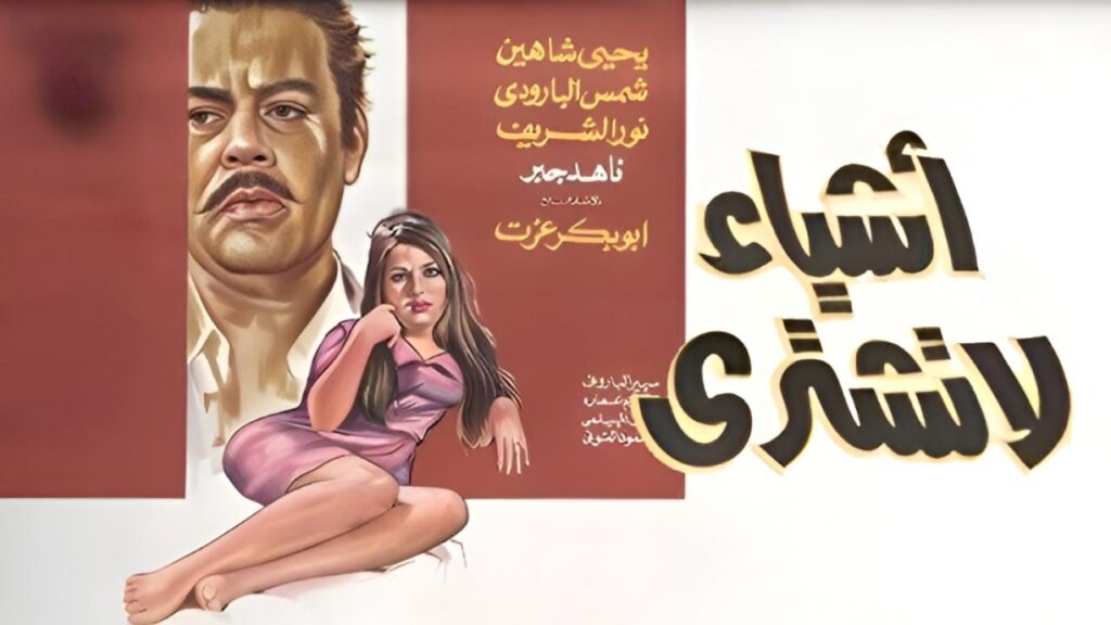 مشاهدة فيلم اشياء لا تشترى 1970 اونلاين