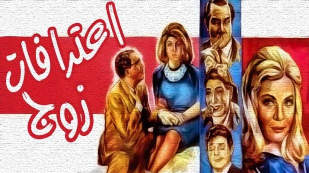 مشاهدة فيلم اعترافات زوج 1964 اونلاين