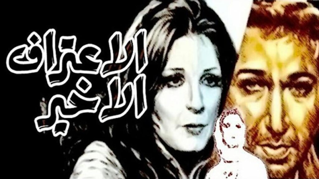 مشاهدة فيلم الاعتراف الأخير 1978 اونلاين