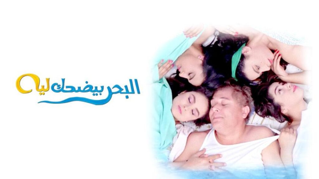 مشاهدة فيلم البحر بيضحك ليه 1995 اونلاين
