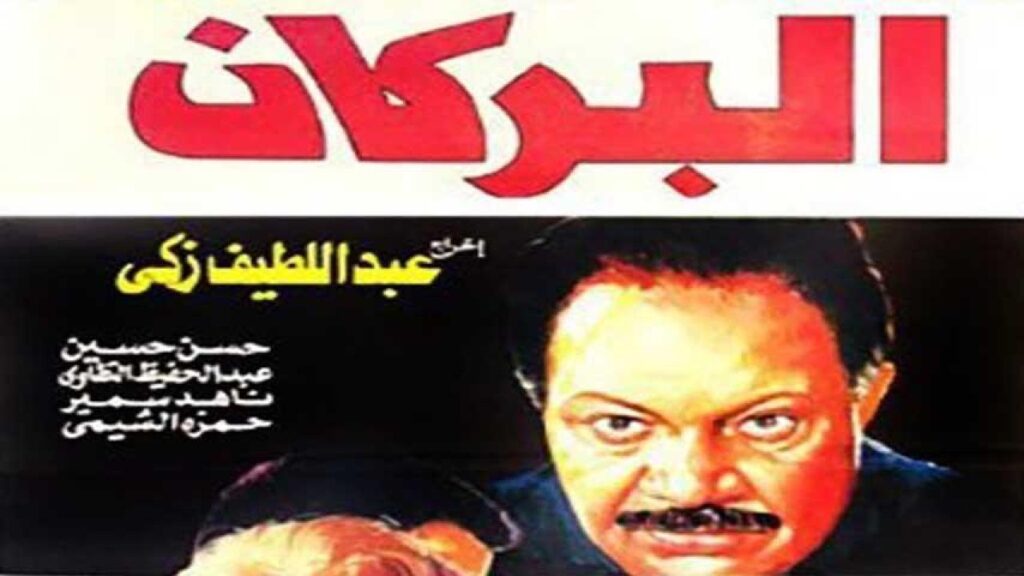 مشاهدة فيلم البركان 1990 اونلاين