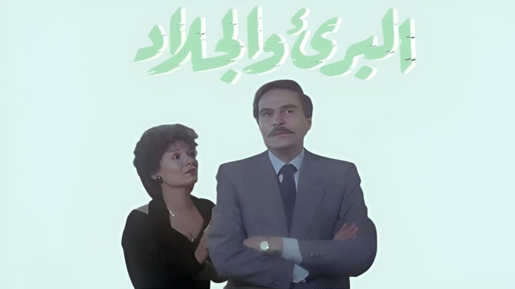 مشاهدة فيلم البريء والجلاد 1991 اونلاين