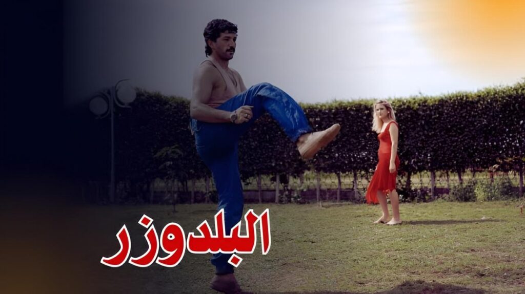 مشاهدة فيلم البلدوزر 1992 اونلاين