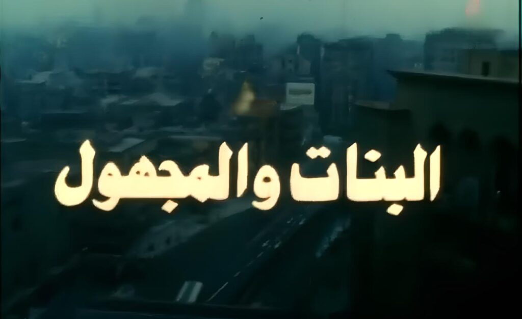 مشاهدة فيلم البنات والمجهول 1986  اونلاين