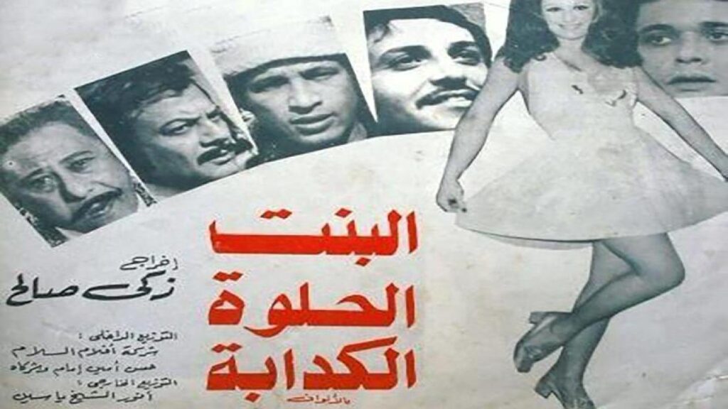 مشاهدة فيلم البنت الحلوة الكدابة 1977  اونلاين