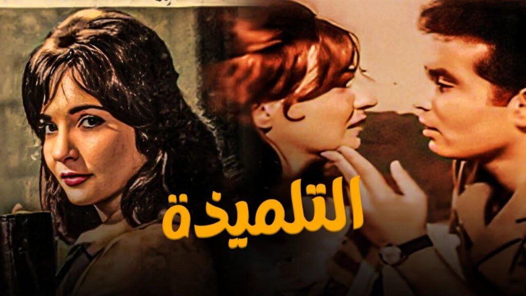 مشاهدة فيلم التلميذة 1961  اونلاين