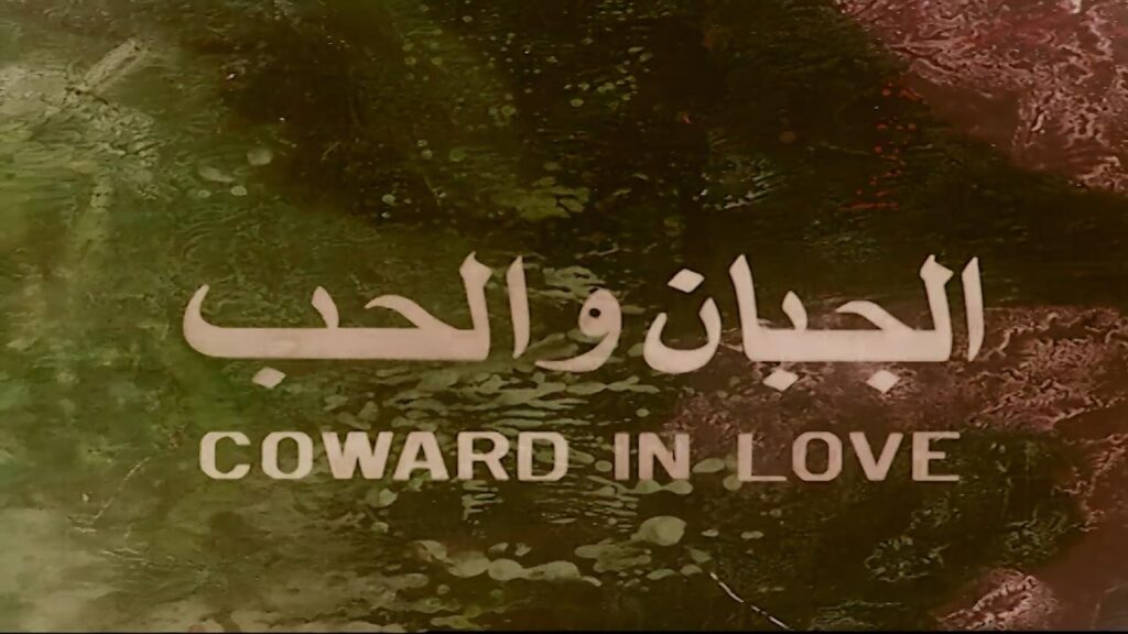 مشاهدة فيلم الجبان والحب 1975  اونلاين
