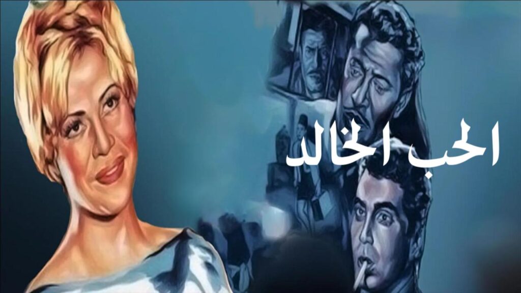 مشاهدة فيلم الحب الخالد 1965 اونلاين