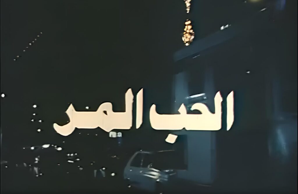 مشاهدة فيلم الحب المر 1992 اونلاين