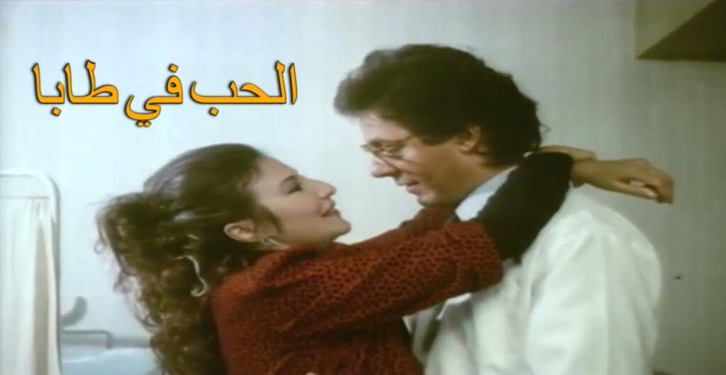 مشاهدة فيلم الحب في طابا 1992  اونلاين