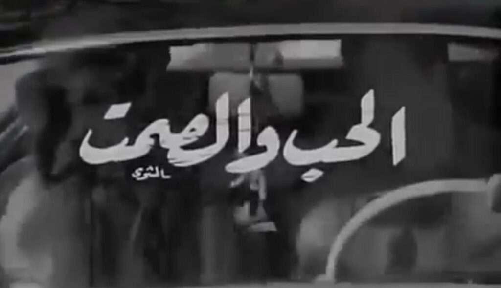 مشاهدة فيلم الحب والصمت 1973  اونلاين