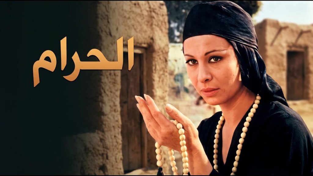 مشاهدة فيلم الحرام 1965 اونلاين