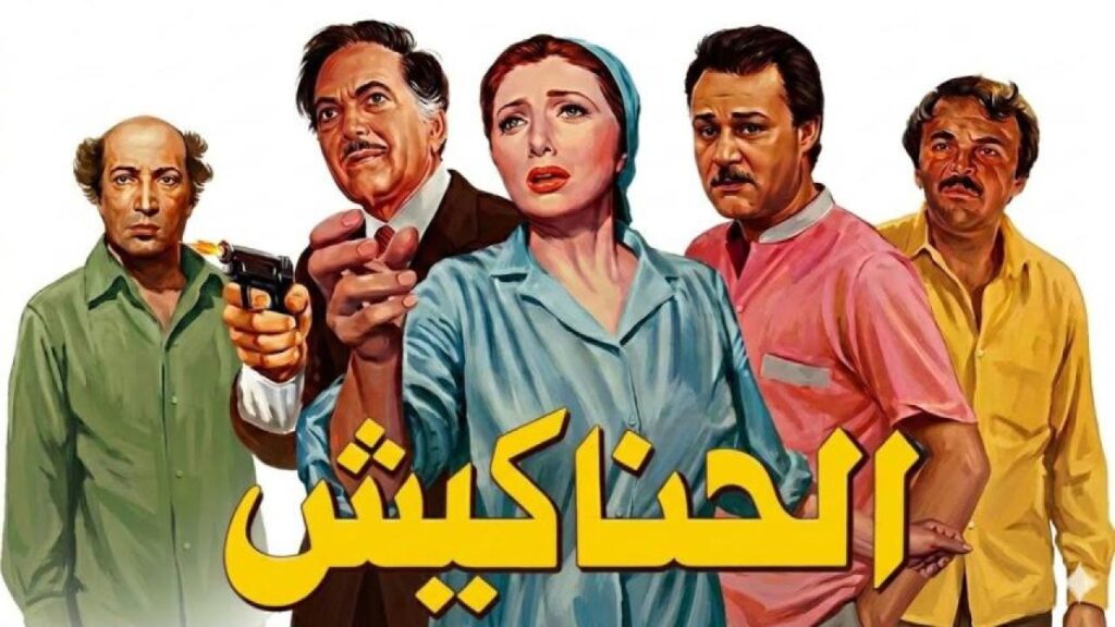 مشاهدة فيلم الحناكيش 1986  اونلاين