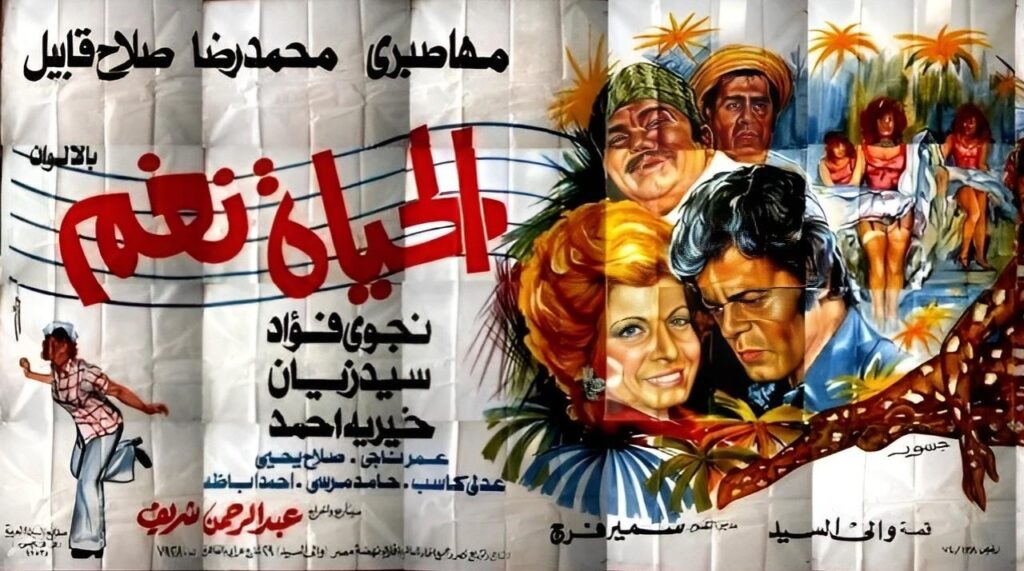 مشاهدة فيلم الحياة نغم 1976  اونلاين