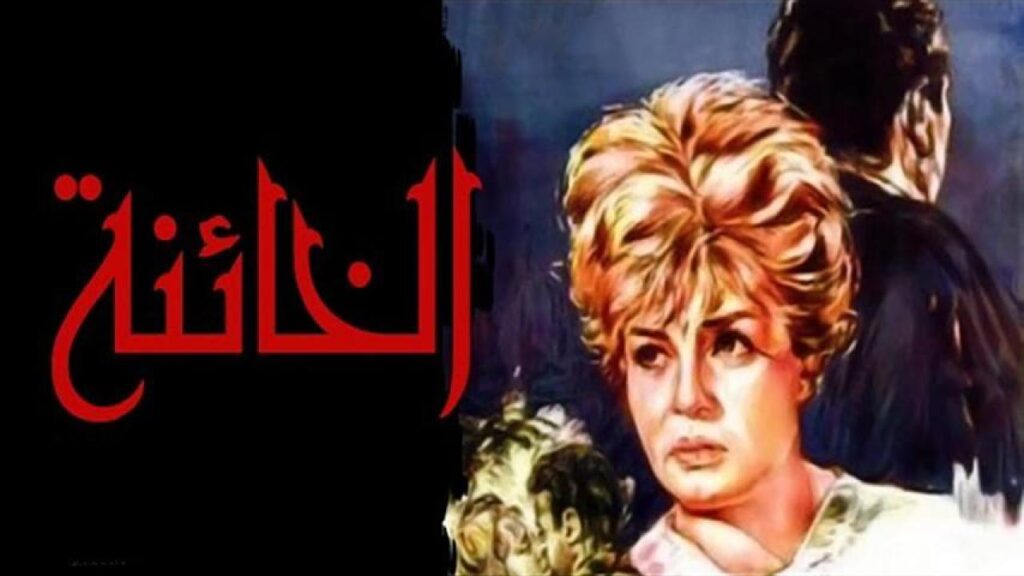 مشاهدة فيلم الخائنة 1965  اونلاين