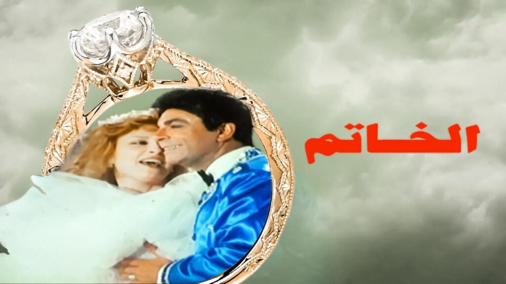 مشاهدة فيلم الخاتم 1987  اونلاين