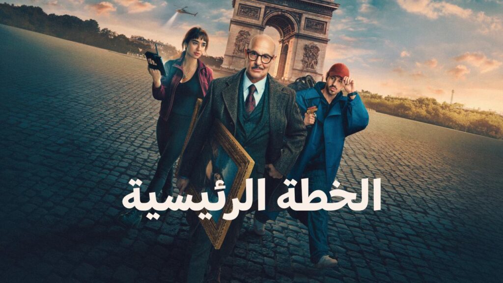 مشاهدة فيلم الخطة الكبرى 2026 مدبلج  اونلاين