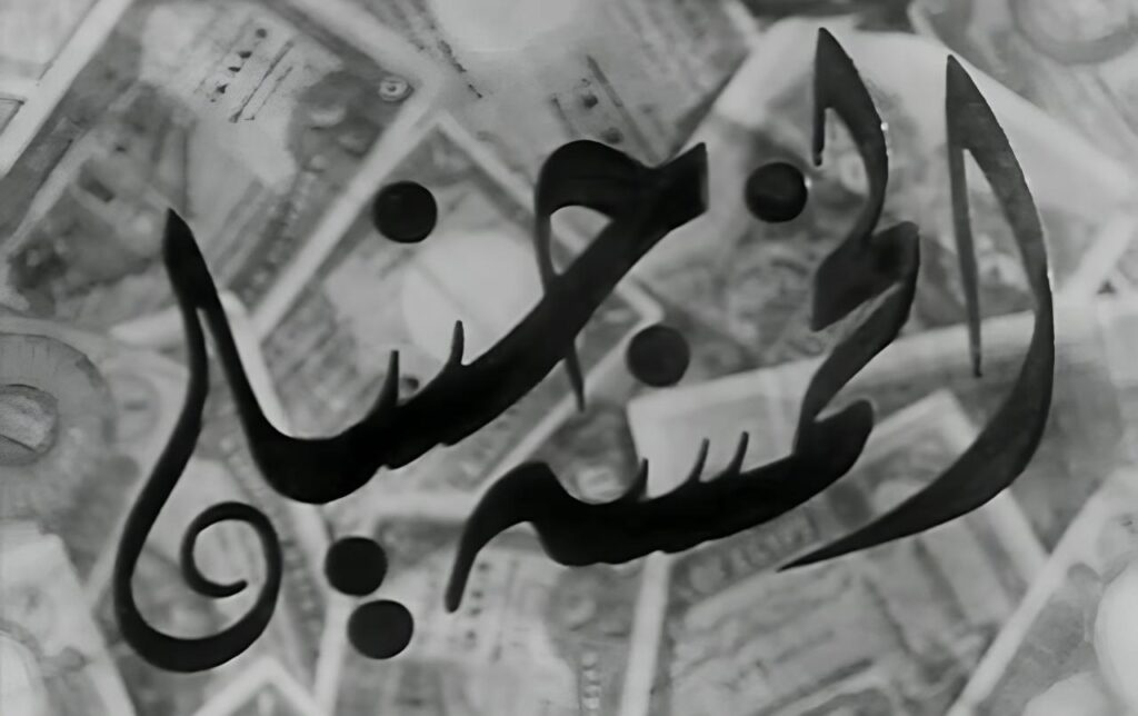 مشاهدة فيلم الخمسة جنيه 1946  اونلاين