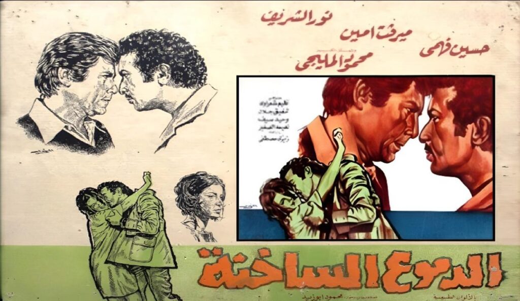مشاهدة فيلم الدموع الساخنة 1976 اونلاين