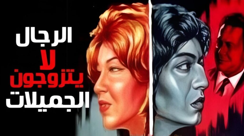 مشاهدة فيلم الرجال لا يتزوجون الجميلات 1965  اونلاين