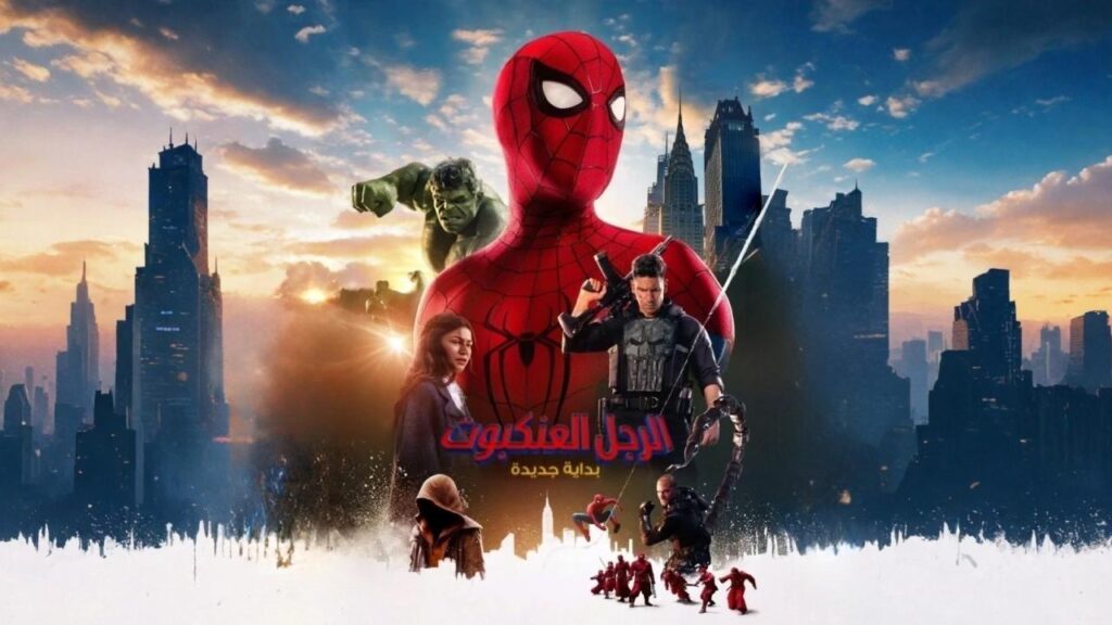مشاهدة فيلم الرجل العنكبوت: يوم جديد تماما 2026 مدبلج  اونلاين