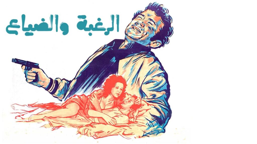 مشاهدة فيلم الرغبة والضياع 1972  اونلاين