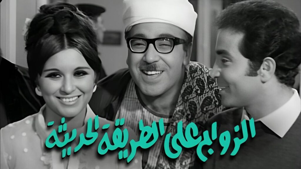 مشاهدة فيلم الزواج على الطريقة الحديثة 1968  اونلاين