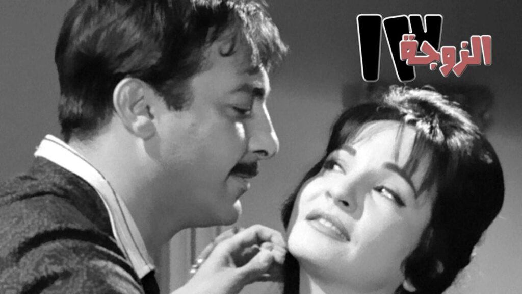 مشاهدة فيلم الزوجة 13 1962  اونلاين