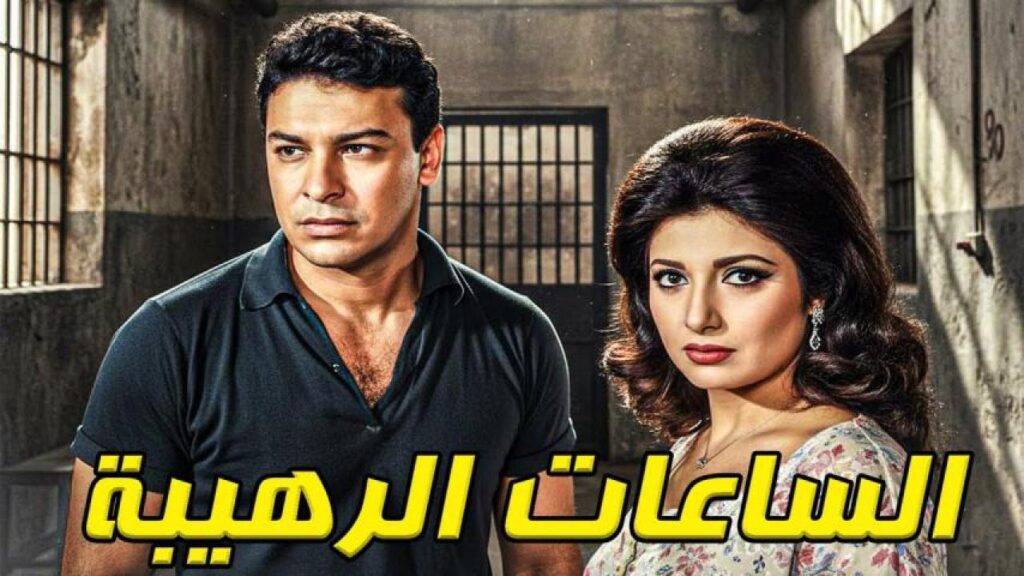 مشاهدة فيلم الساعات الرهيبة 1970  اونلاين
