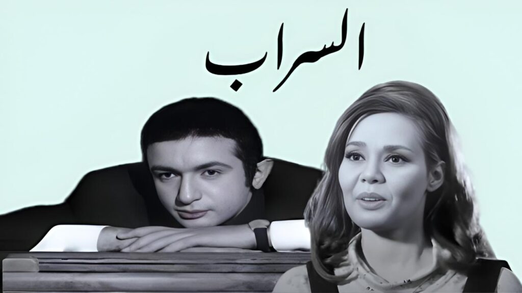 مشاهدة فيلم السراب 1970  اونلاين