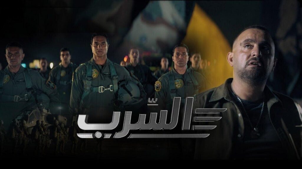مشاهدة فيلم السرب 2024  اونلاين