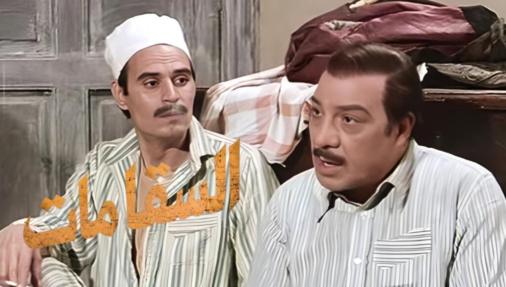 مشاهدة فيلم السقا مات 1977  اونلاين