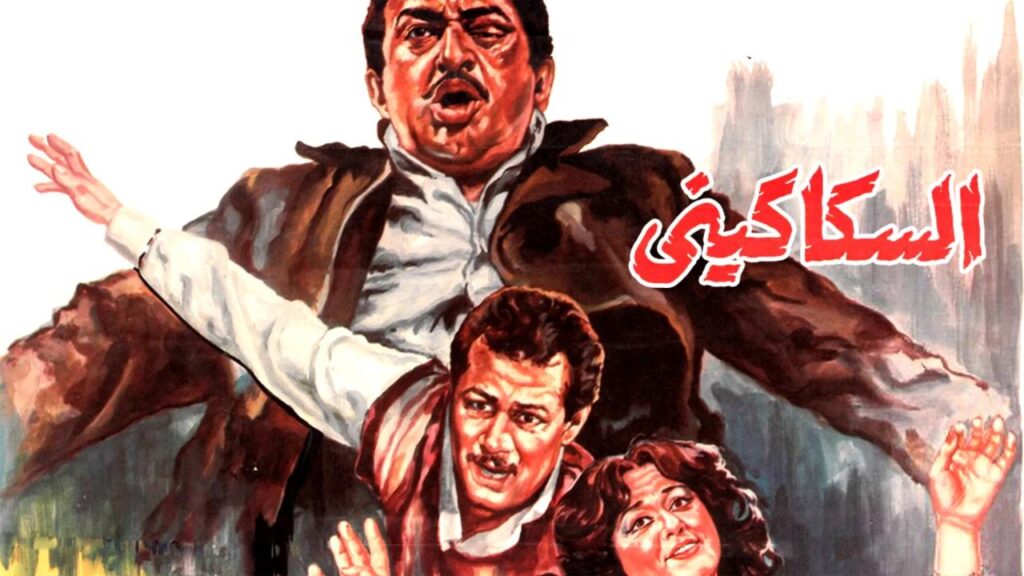 مشاهدة فيلم السكاكيني 1986  اونلاين