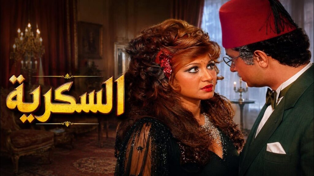 مشاهدة فيلم السكرية 1973  اونلاين