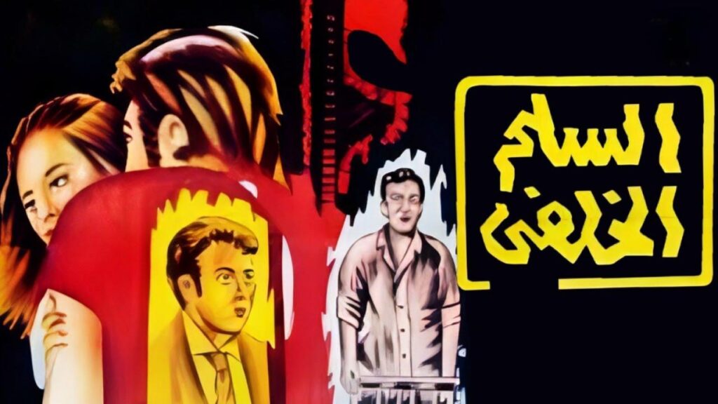 مشاهدة فيلم السلم الخلفي 1973  اونلاين